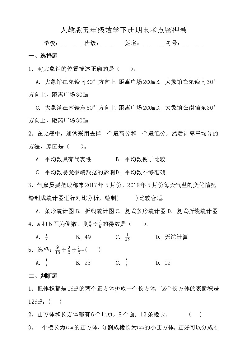 北师大版五年级数学下册期末考点密押卷（二）（含答案）第1页