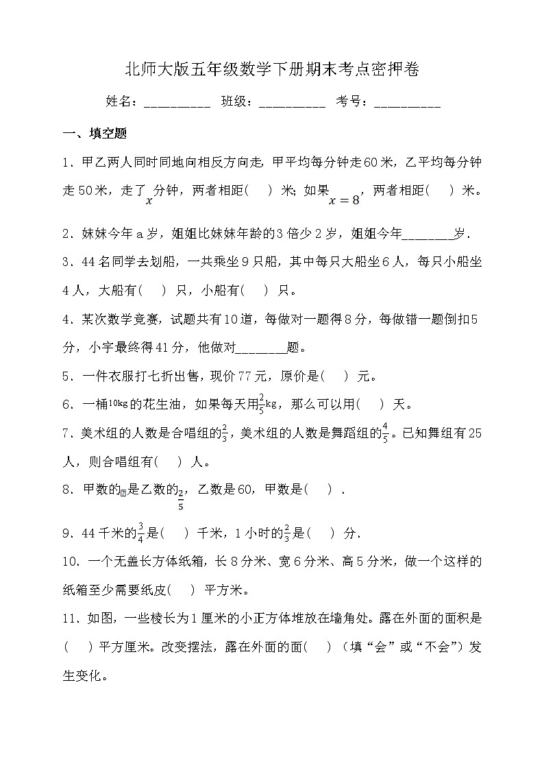 北师大版五年级数学下册期末考点密押卷（三）（含答案）01