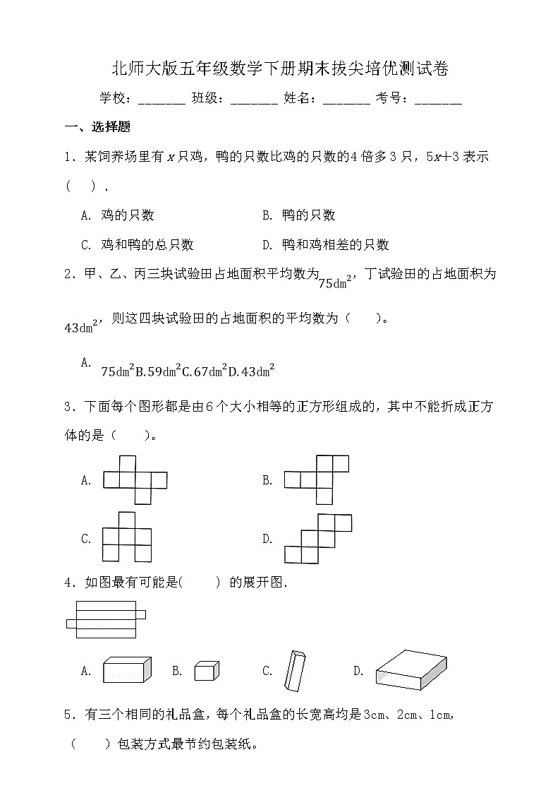 北师大版五年级数学下册期末拔尖培优测试卷（二）（含答案）01