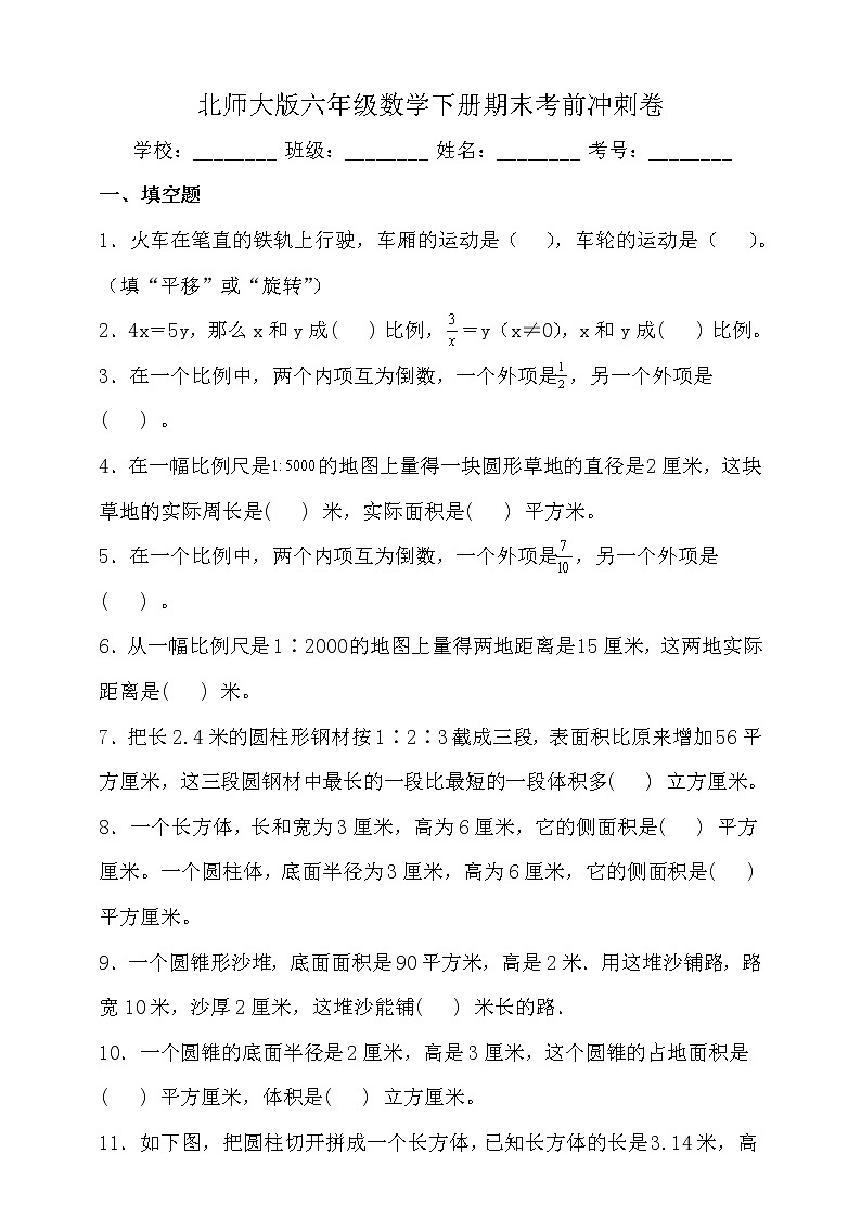 北师大版六年级数学下册期末考前冲刺卷（一）（含答案）第1页