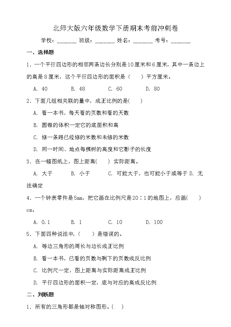 北师大版六年级数学下册期末考前冲刺卷（二）（含答案）01