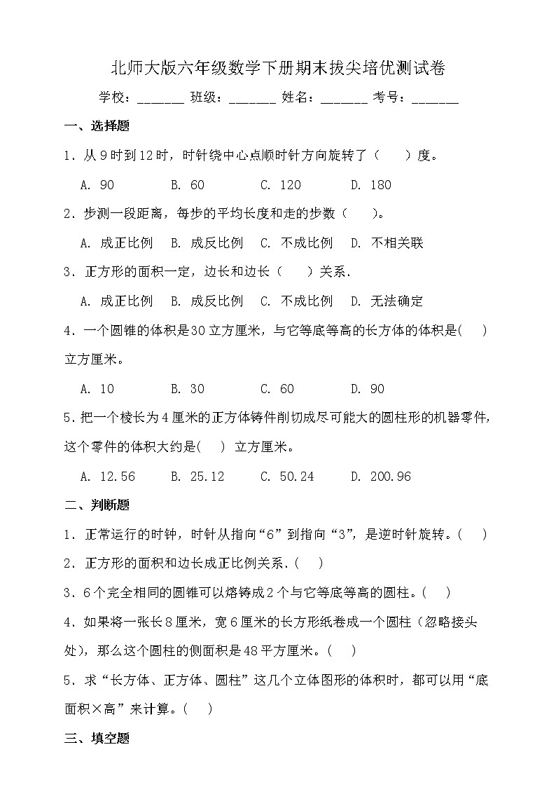 北师大版六年级数学下册期末拔尖培优测试卷（二）（含答案）01