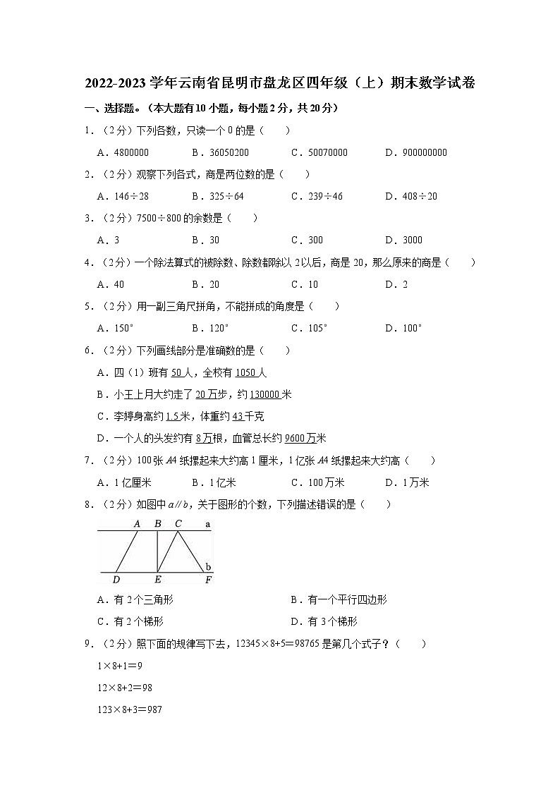 2022-2023学年云南省昆明市盘龙区四年级（上）期末数学试卷第1页