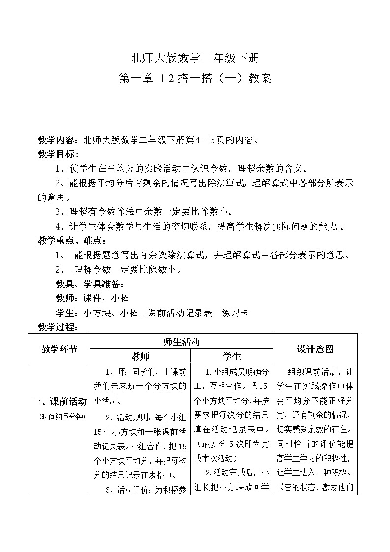 北师大版数学二年级下册 第一章 1.2搭一搭（一） 教案01