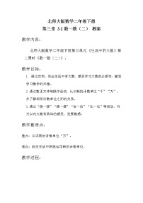 小学数学北师大版二年级下册数一数（二）教案及反思