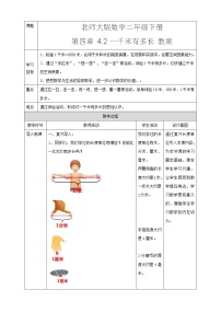 小学北师大版一千米有多长教案设计