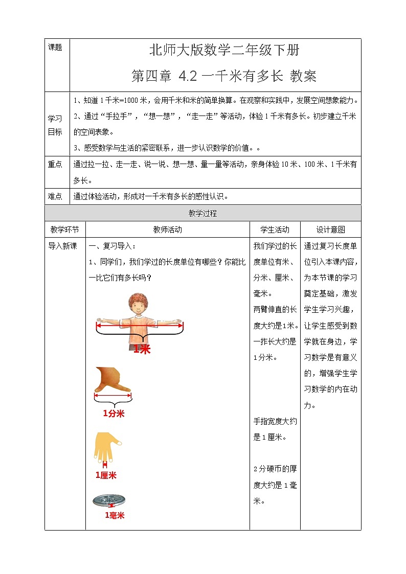 北师大版数学二年级下册 第四章 4.2一千米有多长 教案01
