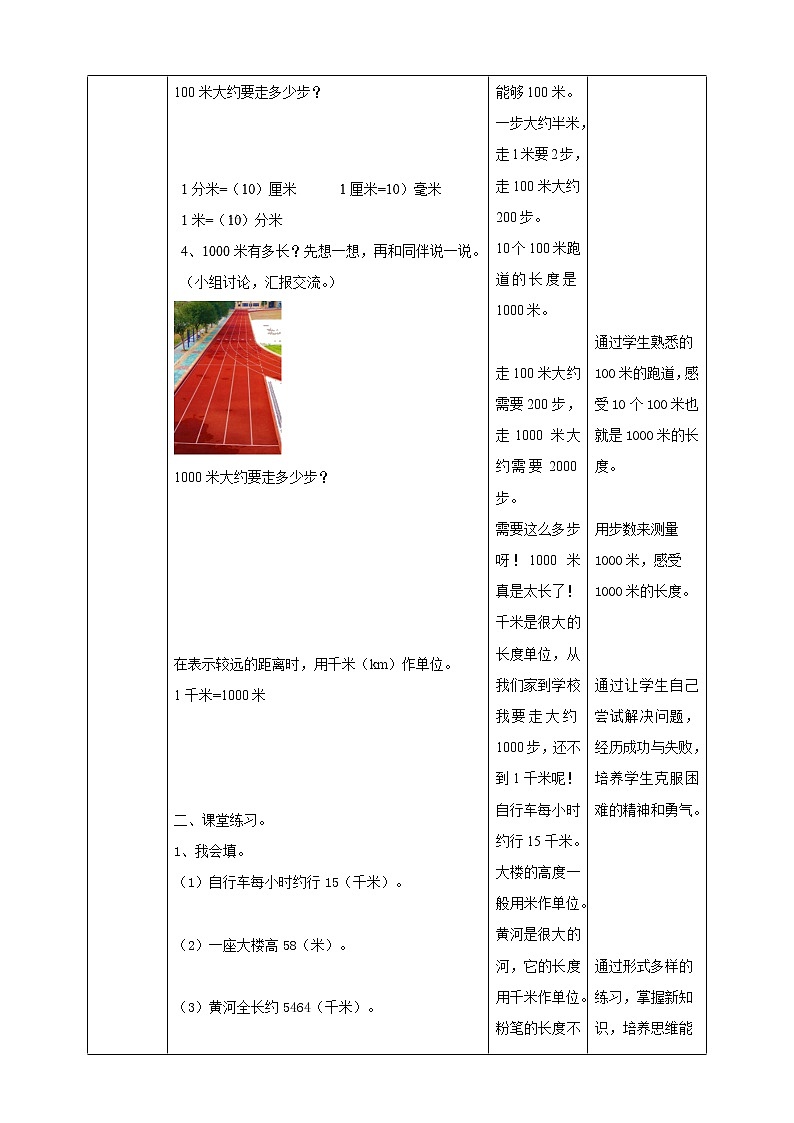 北师大版数学二年级下册 第四章 4.2一千米有多长 教案03