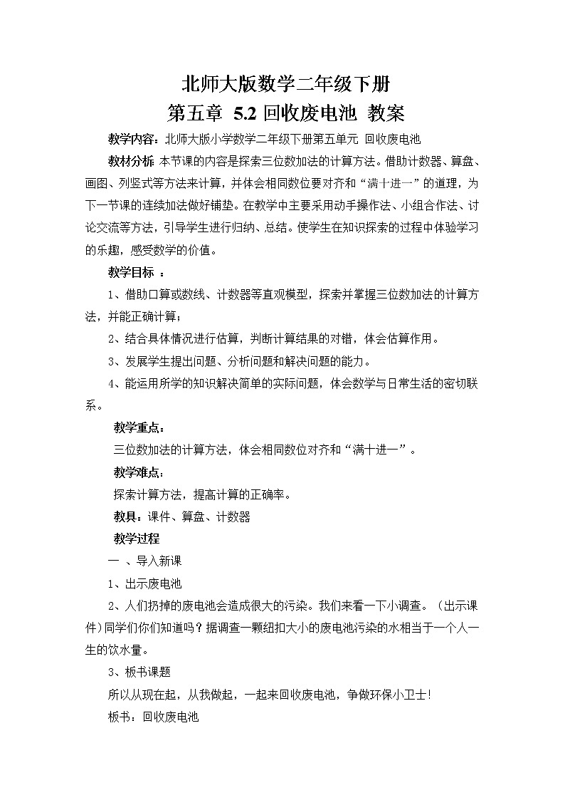 北师大版数学二年级下册 第五章 5.2回收废电池 教案01