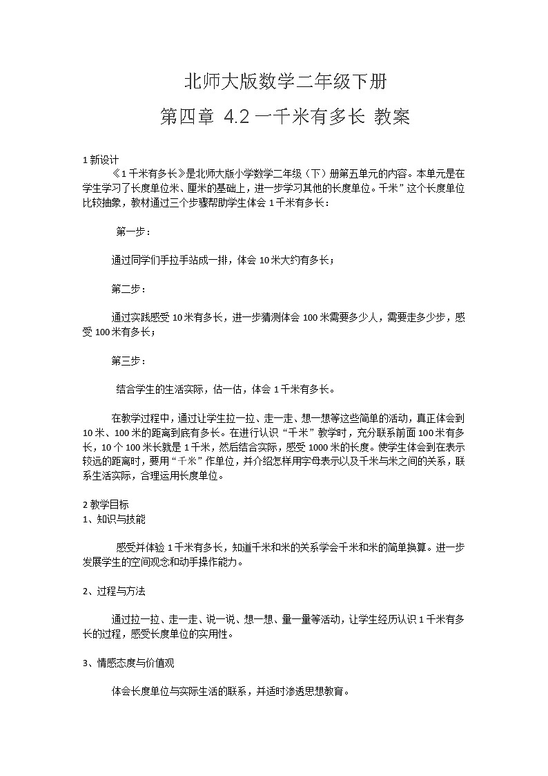 北师大版数学二年级下册 第四章 4.2一千米有多长 教案第1页