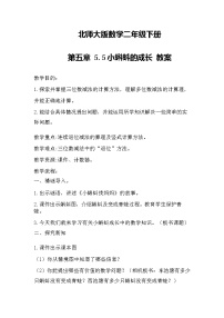 北师大版二年级下册五 加与减小蝌蚪的成长教学设计