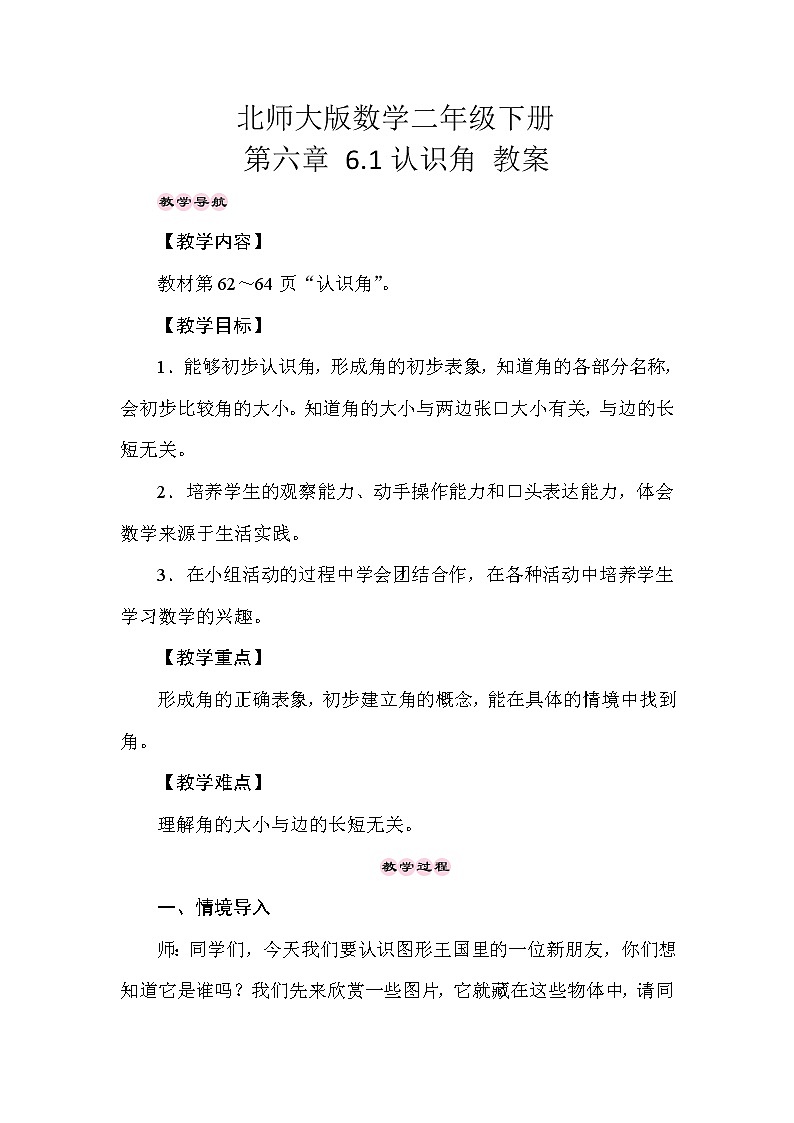 北师大版数学二年级下册 第六章 6.1认识角 教案第1页