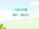人教数学六年级下册6.5.1 绿色出行课件PPT
