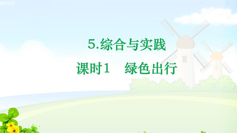 人教数学六年级下册6.5.1 绿色出行课件PPT01