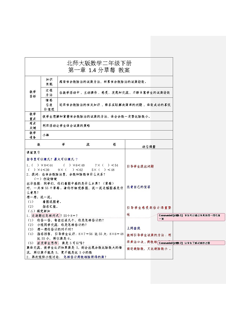 北师大版数学二年级下册 第一章 1.4分草莓 教案01