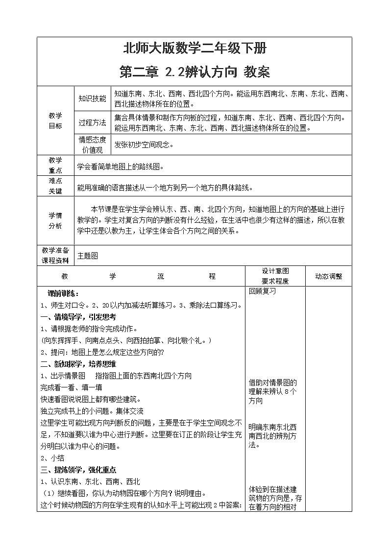 北师大版数学二年级下册 第二章 2.2辨认方向 教案第1页