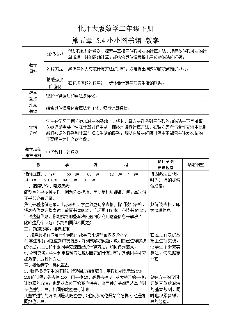 北师大版数学二年级下册 第五章 5.4小小图书馆 教案第1页
