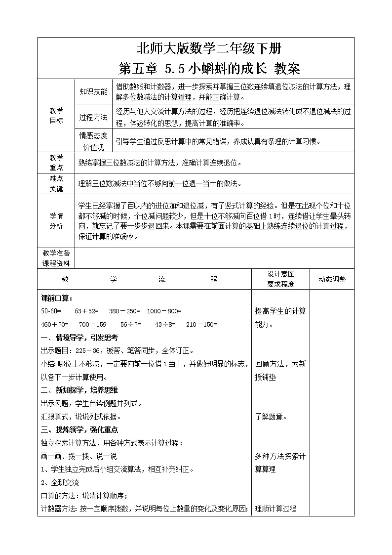 北师大版数学二年级下册 第五章 5.5小蝌蚪的成长 教案第1页