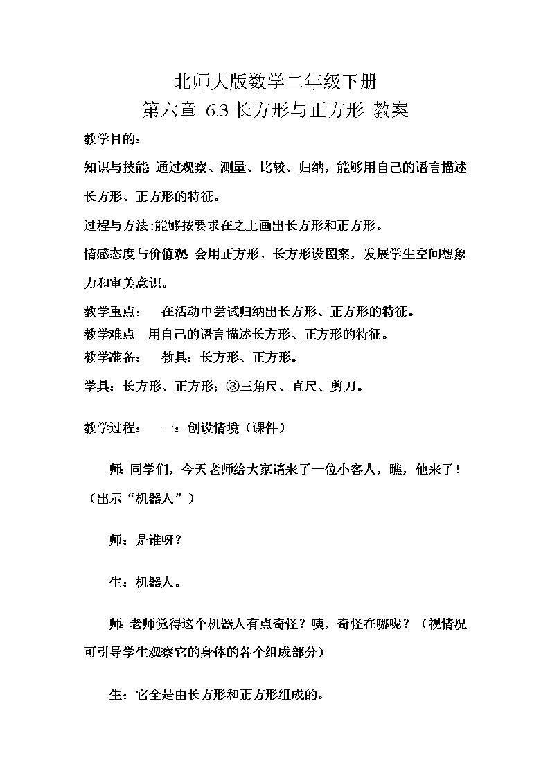 北师大版数学二年级下册 第六章 6.3长方形与正方形 教案第1页