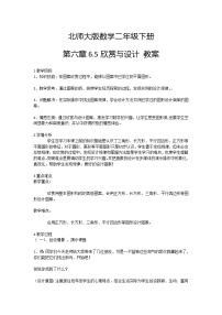 北师大版二年级下册欣赏与设计教案