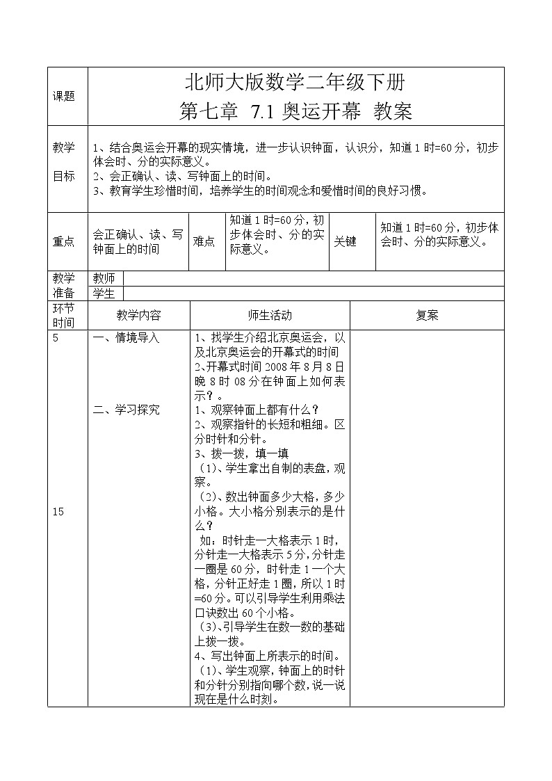 北师大版数学二年级下册 第七章 7.1奥运开幕 教案第1页