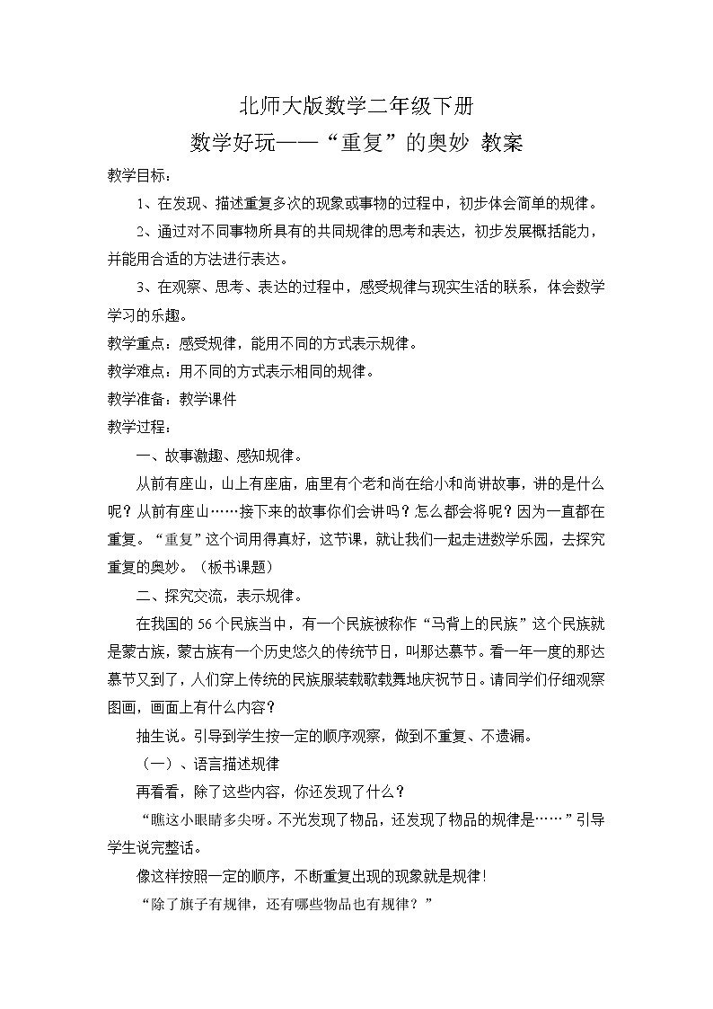 北师大版数学二年级下册 数学好玩——“重复”的奥妙 教案第1页