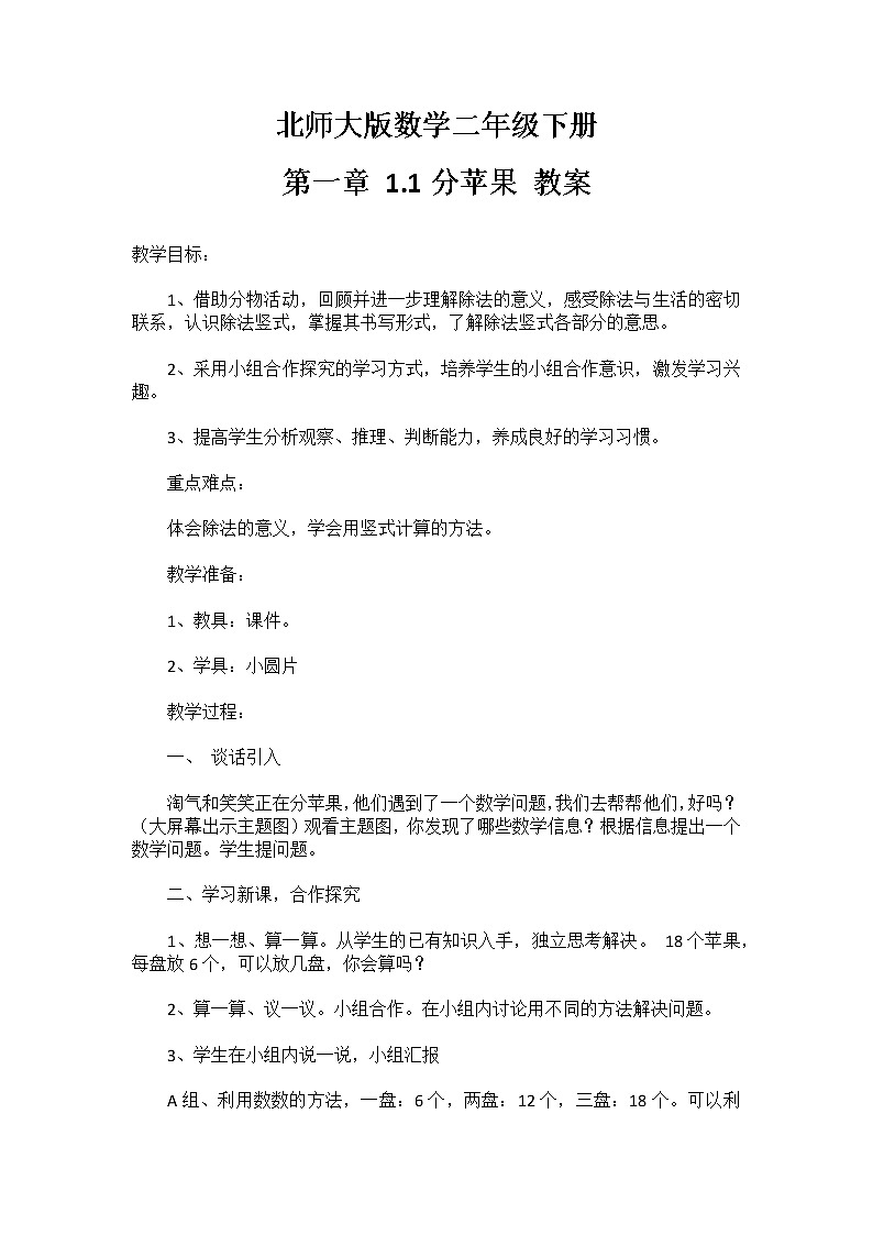 北师大版数学二年级下册 第一章 1.1分苹果 教案第1页
