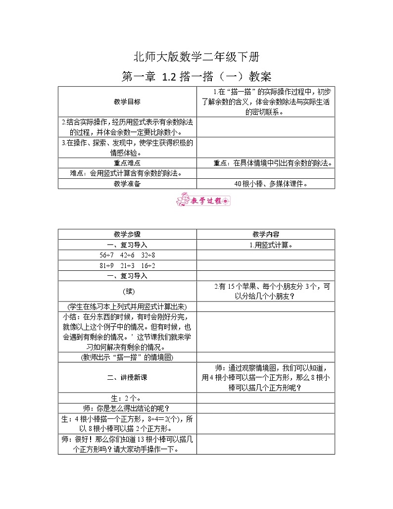 北师大版数学二年级下册 第一章 1.2搭一搭（一） 教案01