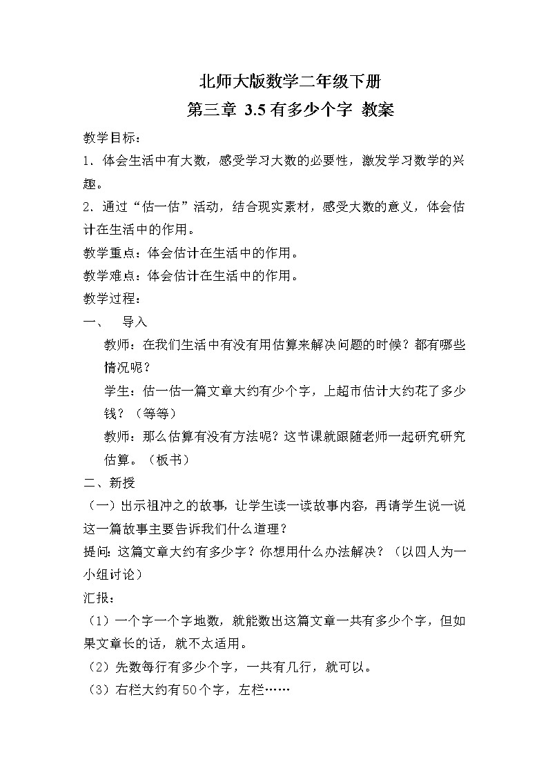 北师大版数学二年级下册 第三章 3.5有多少个字 教案01