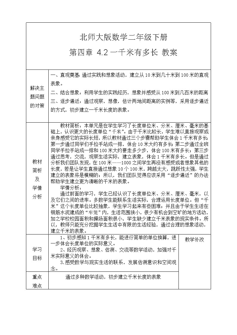 北师大版数学二年级下册 第四章 4.2一千米有多长 教案第1页