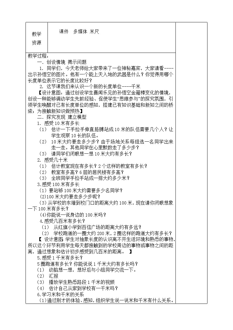 北师大版数学二年级下册 第四章 4.2一千米有多长 教案第2页