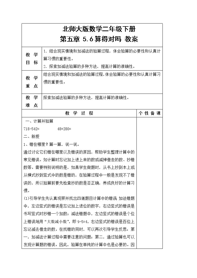 北师大版数学二年级下册 第五章 5.6算得对吗 教案01