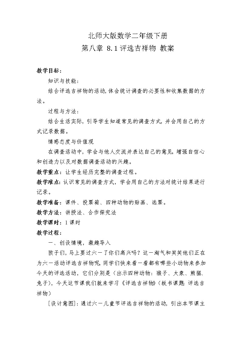 北师大版数学二年级下册 第八章 8.1评选吉祥物 教案01