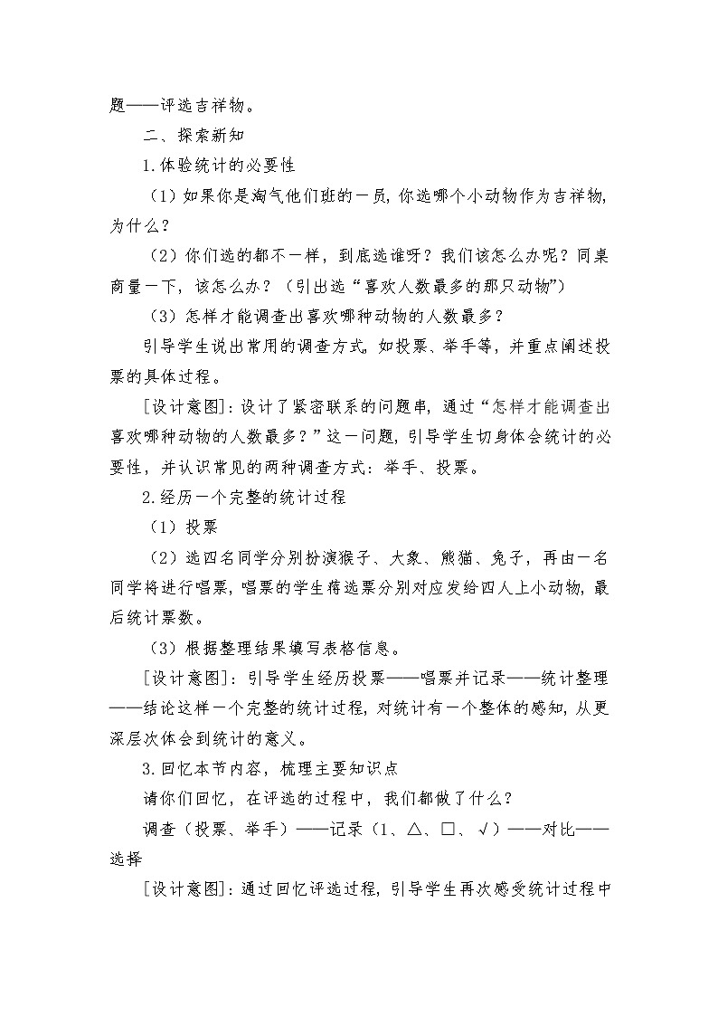 北师大版数学二年级下册 第八章 8.1评选吉祥物 教案02