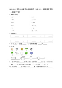 2022-2023学年江苏省无锡市锡山区一年级（上）期中数学试卷