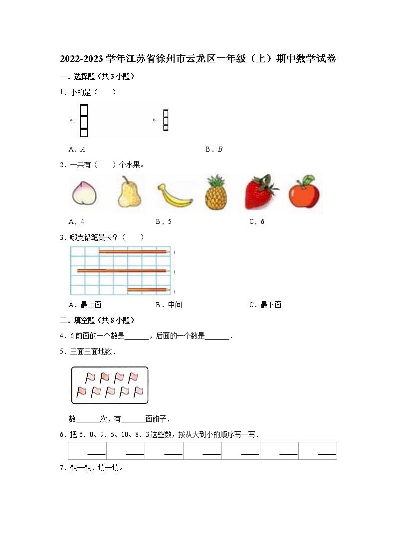 2022-2023学年江苏省徐州市云龙区一年级（上）期中数学试卷第1页