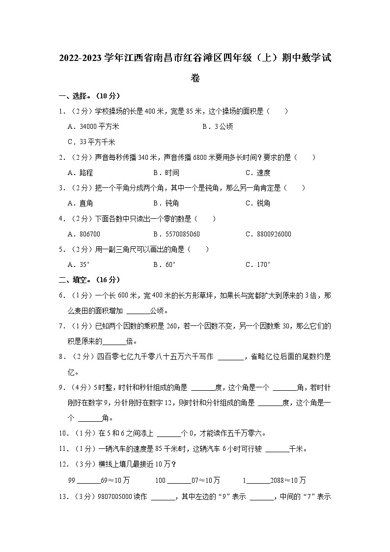 2022-2023学年江西省南昌市红谷滩区四年级（上）期中数学试卷01