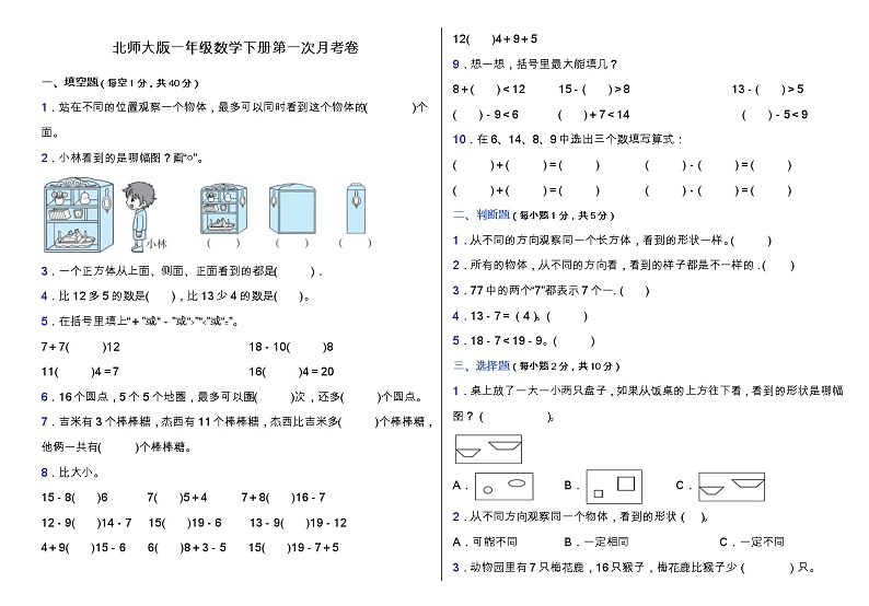 北师大版一年级下册数学第一次月考卷（一、二单元）（含答案）01