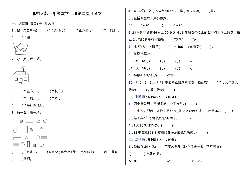 北师大版一年级下册数学第二次月考卷（三、四单元）（含答案）第1页