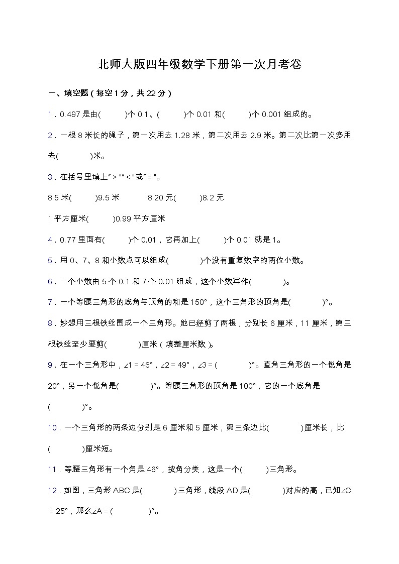 北师大版四年级下册数学第一次月考卷（一、二单元）（含答案）第1页