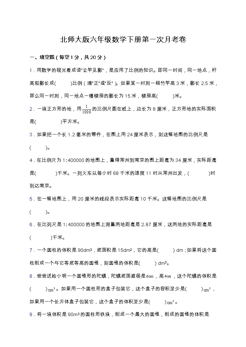 北师大版六年级下册数学第一次月考卷（一、二单元）（含答案）01