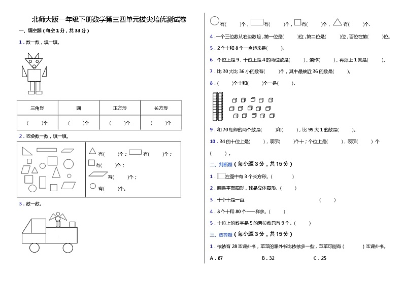 北师大版一年级下册数学第三四单元拔尖培优测试卷（含答案）第1页