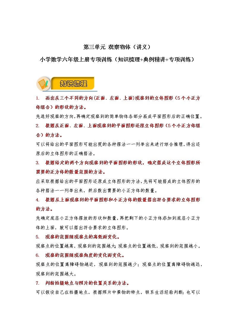 第三单元 观察物体（讲义） 小学数学六年级上册专项训练（知识梳理+典例精讲+专项训练）（北师大版，含答案）01