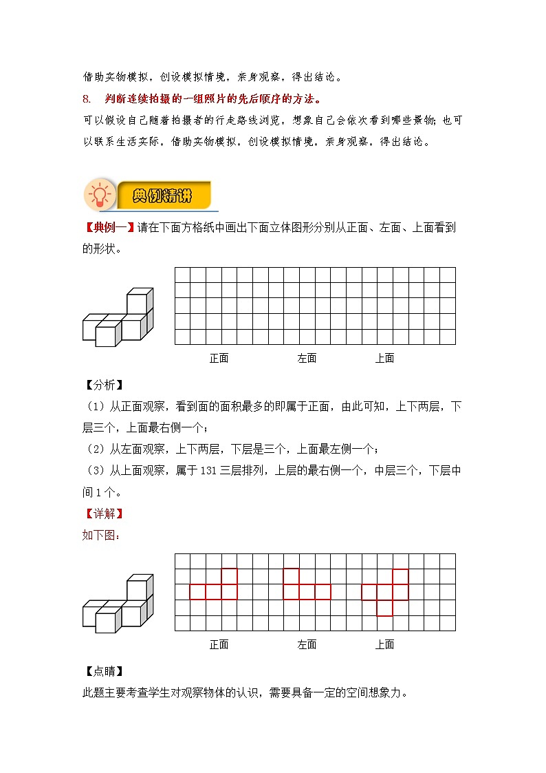 第三单元 观察物体（讲义） 小学数学六年级上册专项训练（知识梳理+典例精讲+专项训练）（北师大版，含答案）02