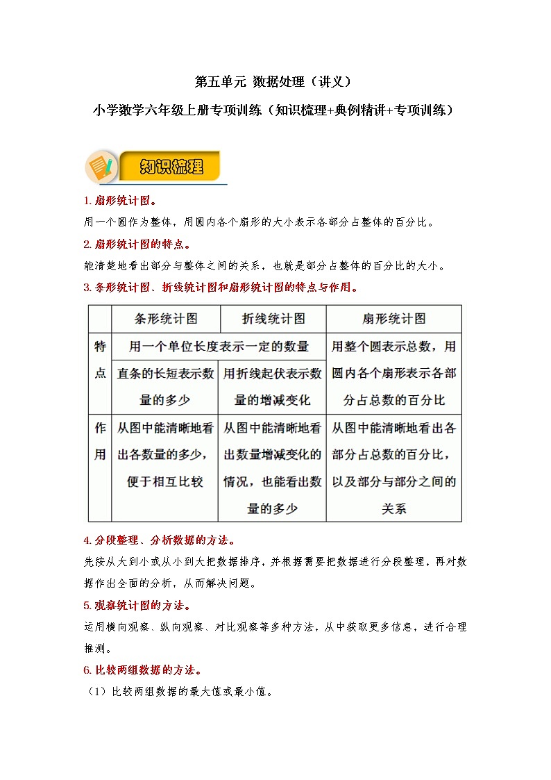 第五单元 数据处理（讲义） 小学数学六年级上册专项训练（知识梳理+典例精讲+专项训练）（北师大版，含答案）01