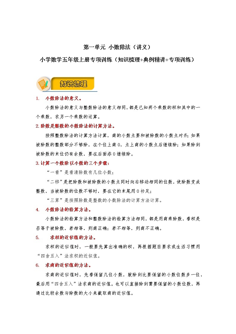 第一单元 小数除法（讲义） 小学数学五年级上册专项训练（知识梳理+典例精讲+专项训练）（北师大版，含答案）01