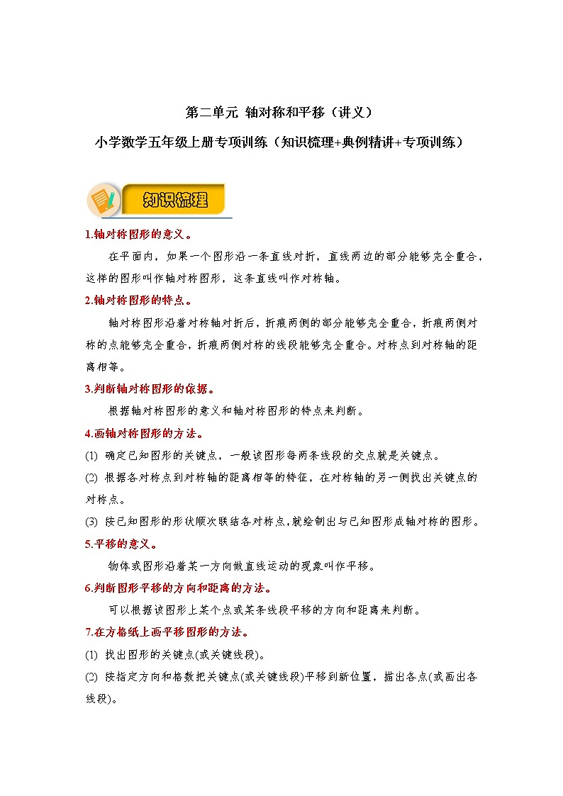 第二单元 轴对称和平移（讲义） 小学数学五年级上册专项训练（知识梳理+典例精讲+专项训练）（北师大版，含答案）01