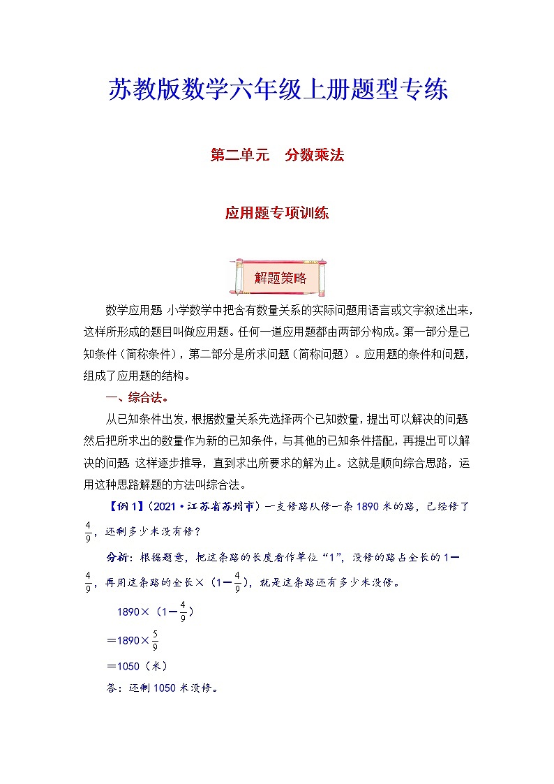 六年级上册数学第二单元题型专项训练-应用题（解题策略+专项秀场）  苏教版（含答案）01