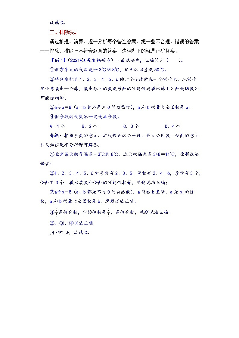 六年级上册数学第二单元题型专项训练-选择题（解题策略+专项秀场）  苏教版（含答案）03