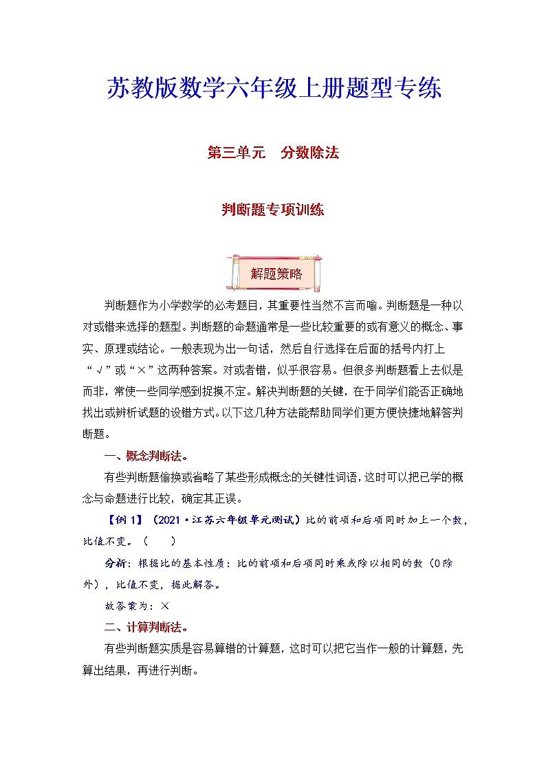 六年级上册数学第三单元题型专项训练-判断题（解题策略+专项秀场） 苏教版（含答案）01